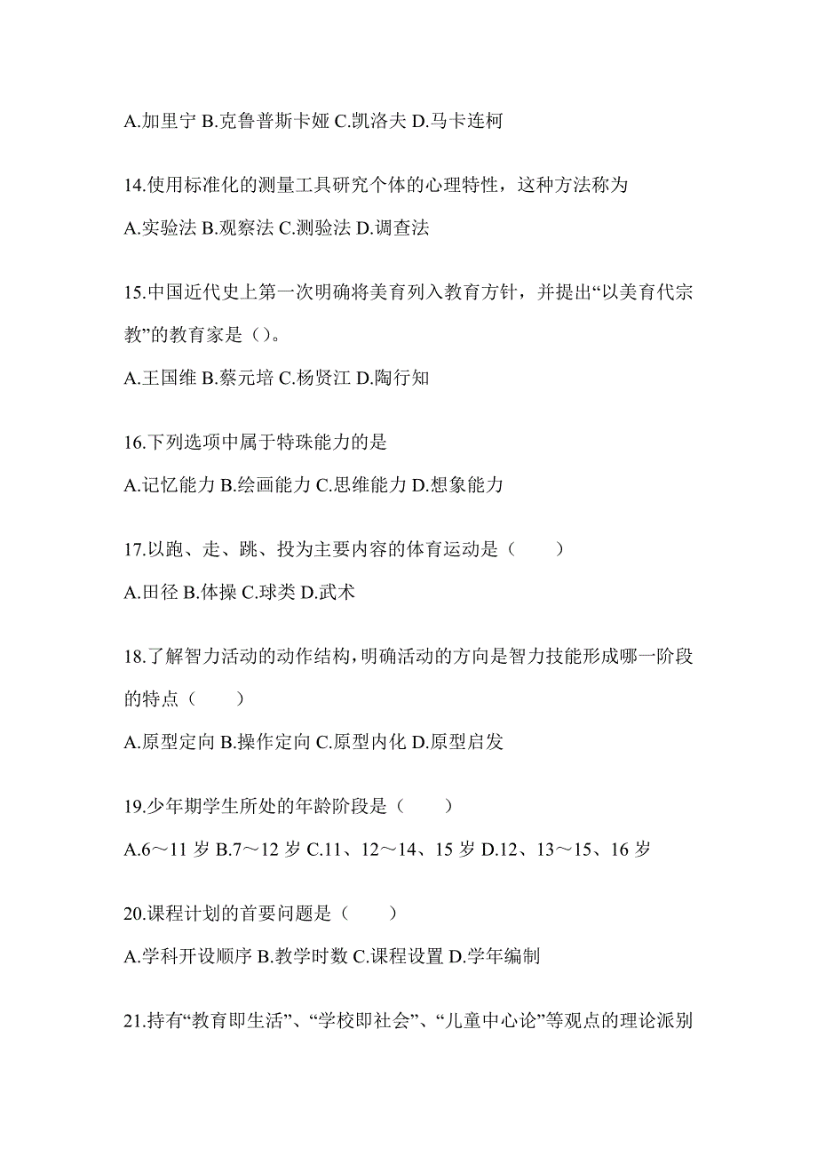 2024年福建省成人高考专升本《教育理论》考试典型题汇编及答案_第3页