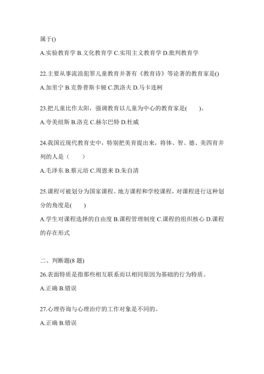 2024年福建省成人高考专升本《教育理论》考试典型题汇编及答案_第4页