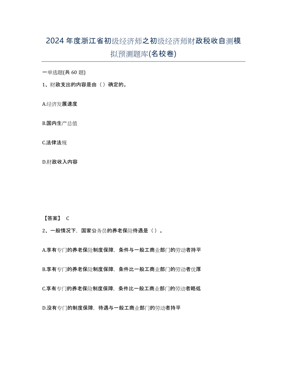 2024年度浙江省初级经济师之初级经济师财政税收自测模拟预测题库(名校卷)_第1页