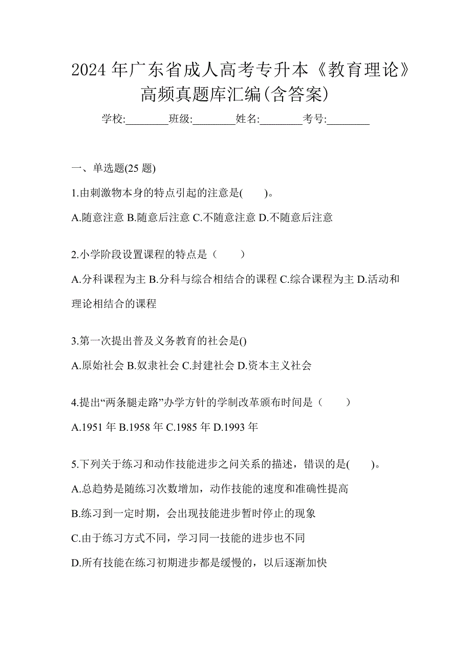 2024年广东省成人高考专升本《教育理论》高频真题库汇编(含答案)_第1页