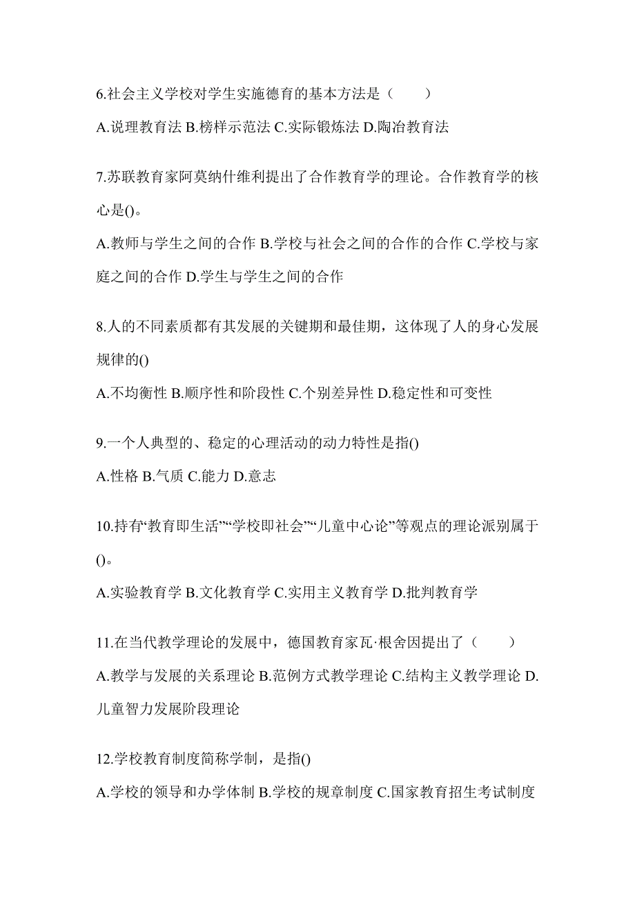 2024年广东省成人高考专升本《教育理论》高频真题库汇编(含答案)_第2页