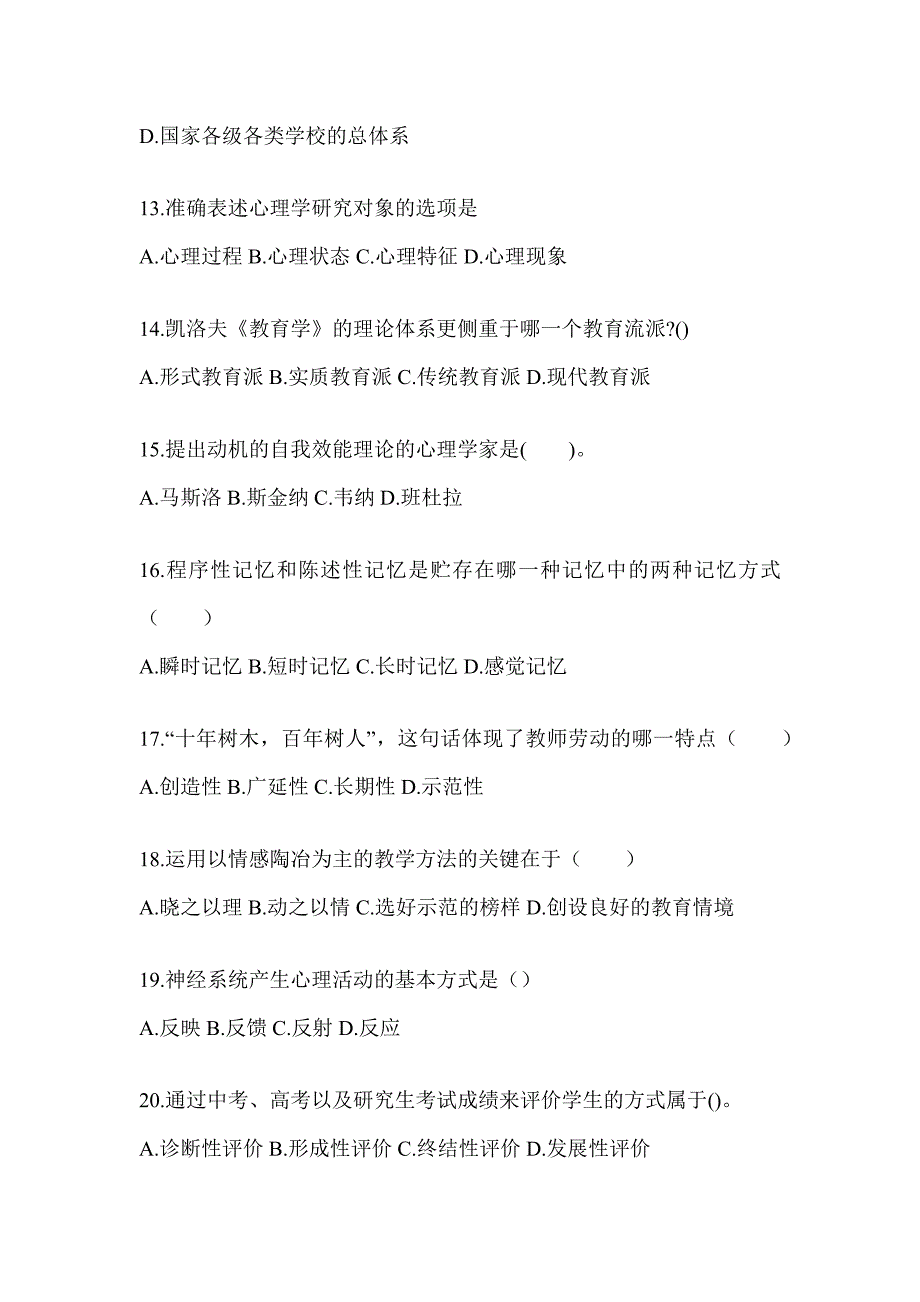 2024年广东省成人高考专升本《教育理论》高频真题库汇编(含答案)_第3页