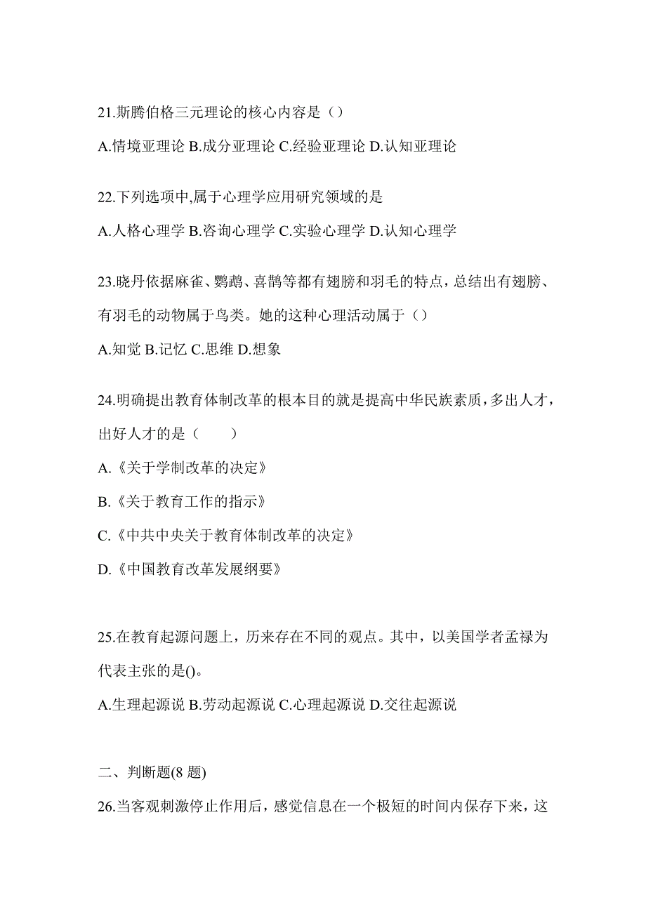 2024年广东省成人高考专升本《教育理论》高频真题库汇编(含答案)_第4页