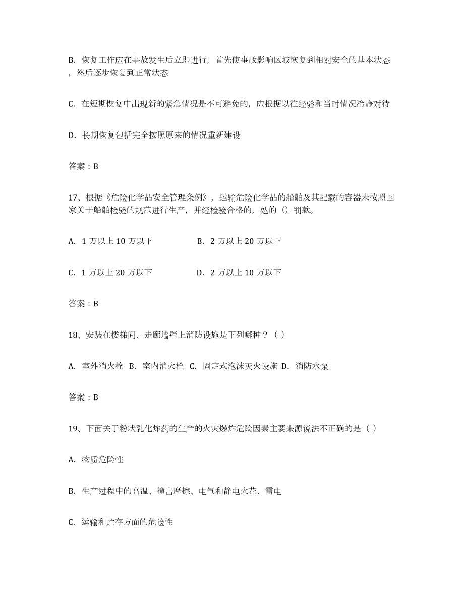 2024年度重庆市安全评价师职业资格考前冲刺试卷B卷含答案_第5页