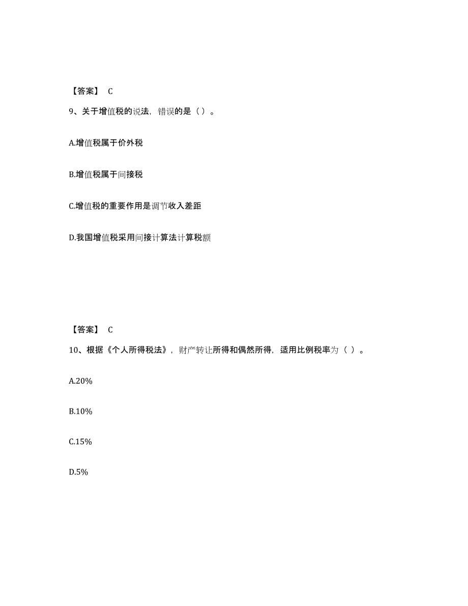 2024年度天津市初级经济师之初级经济师财政税收综合练习试卷B卷附答案_第5页