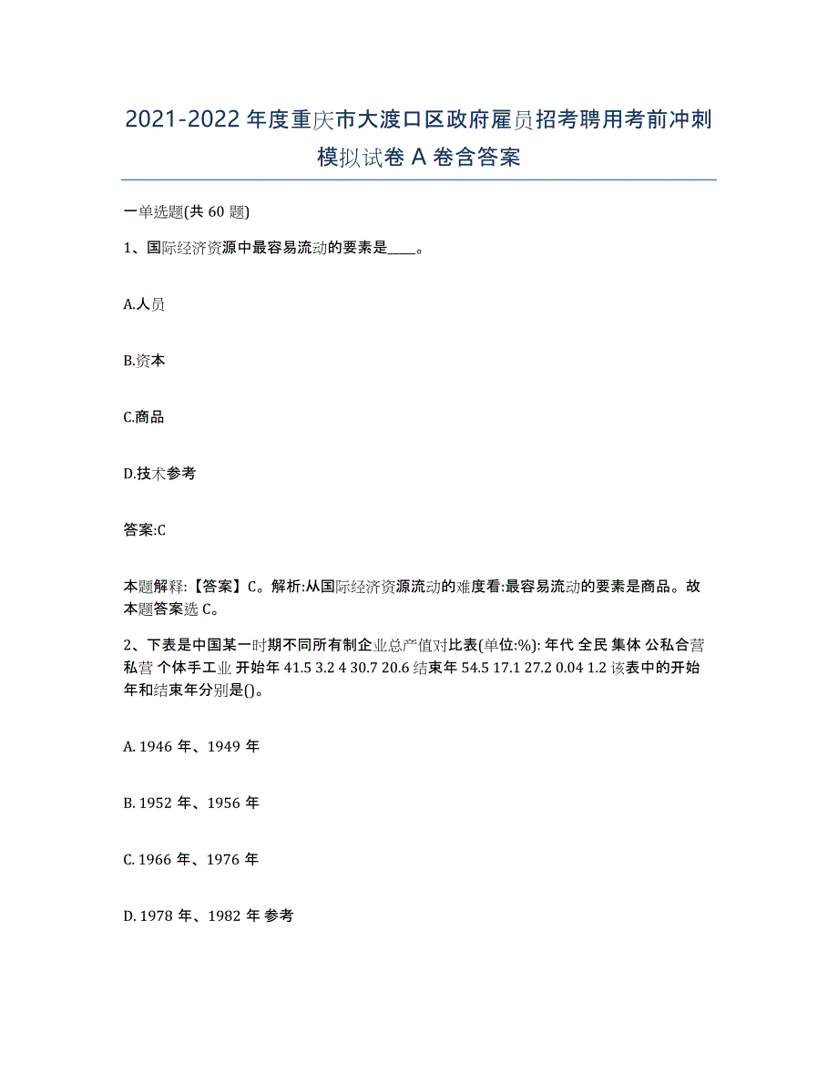2021-2022年度重庆市大渡口区政府雇员招考聘用考前冲刺模拟试卷A卷含答案_第1页