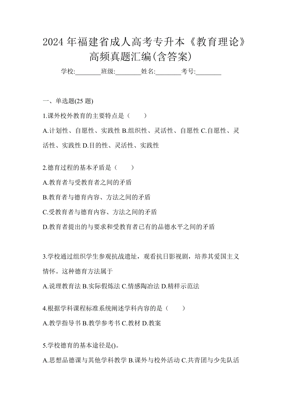 2024年福建省成人高考专升本《教育理论》高频真题汇编(含答案)_第1页