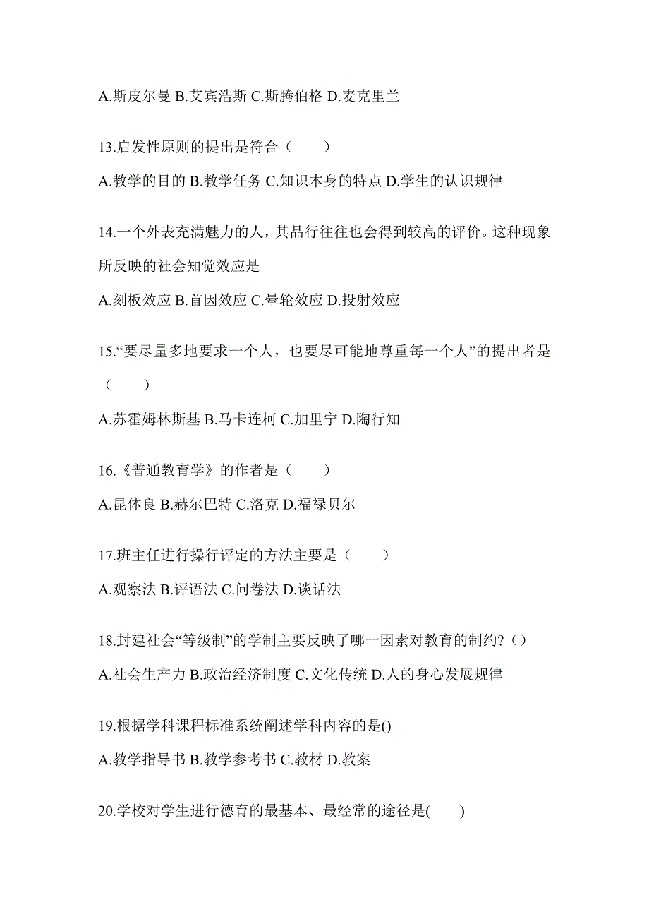 2024年福建省成人高考专升本《教育理论》高频真题汇编(含答案)_第3页