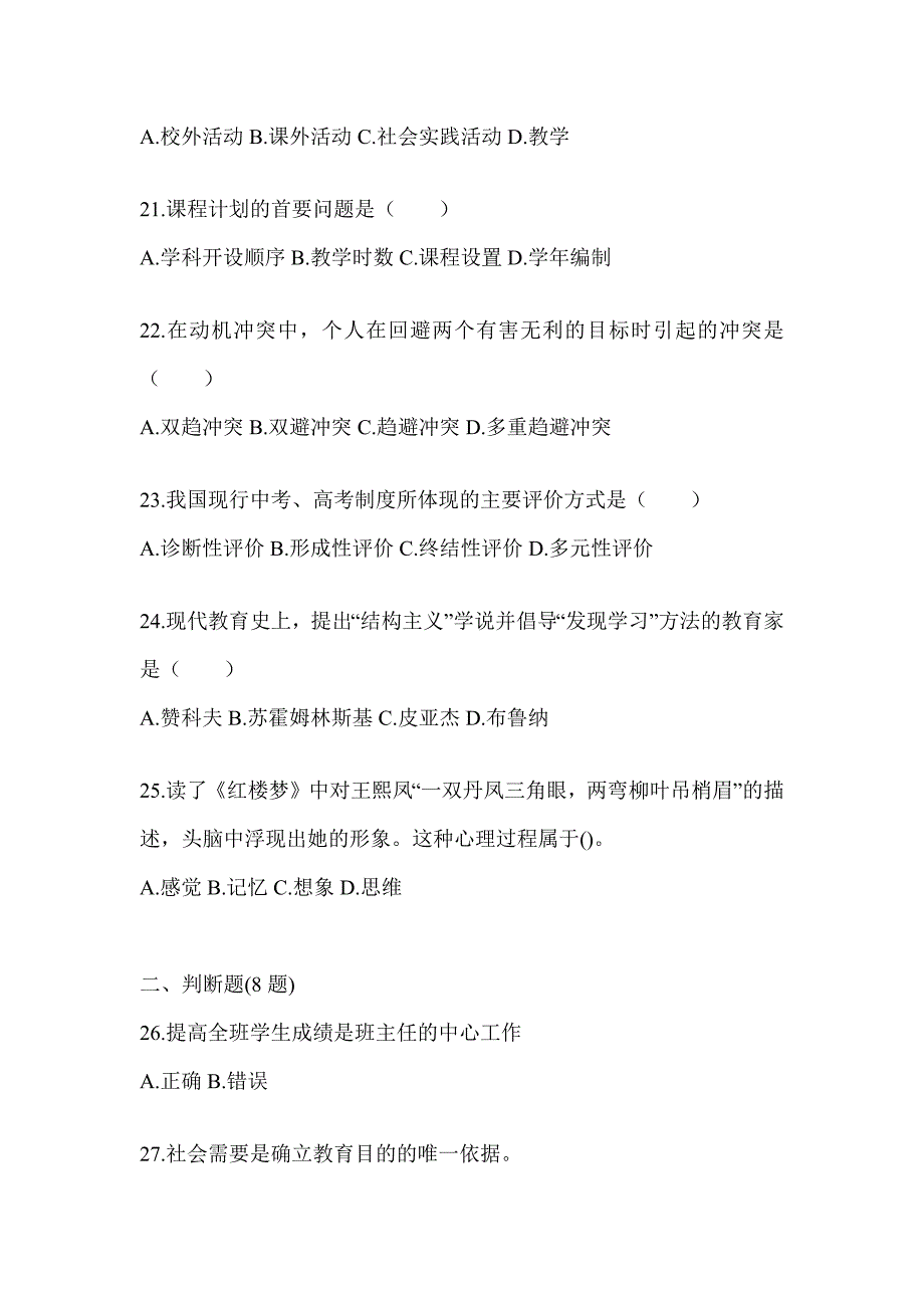 2024年福建省成人高考专升本《教育理论》高频真题汇编(含答案)_第4页