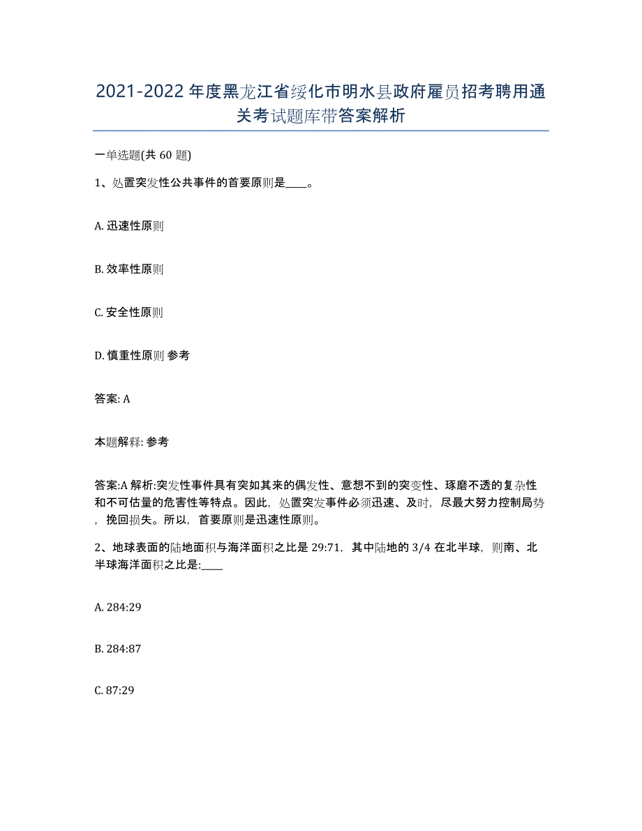 2021-2022年度黑龙江省绥化市明水县政府雇员招考聘用通关考试题库带答案解析_第1页