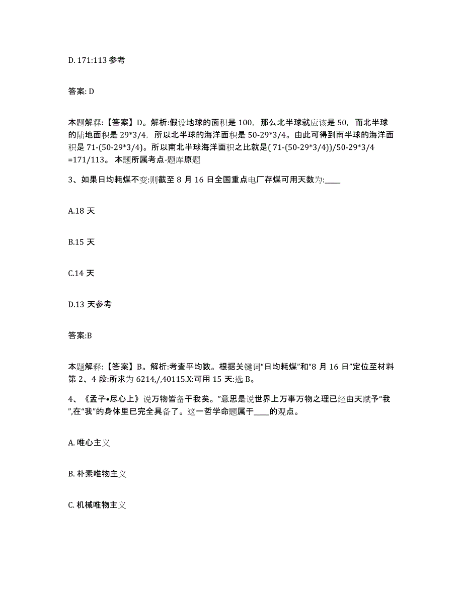 2021-2022年度黑龙江省绥化市明水县政府雇员招考聘用通关考试题库带答案解析_第2页