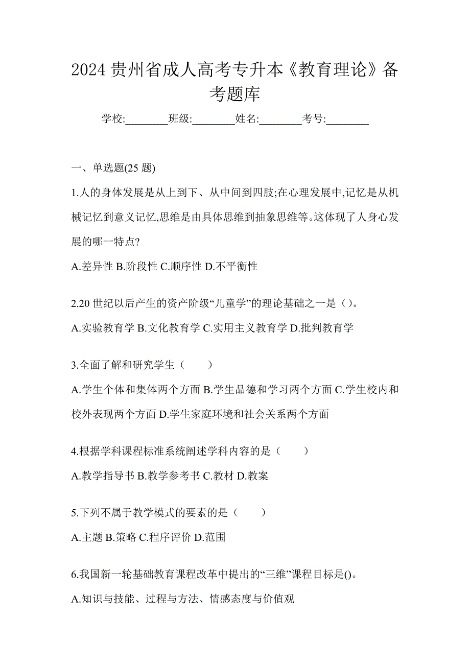 2024贵州省成人高考专升本《教育理论》备考题库_第1页