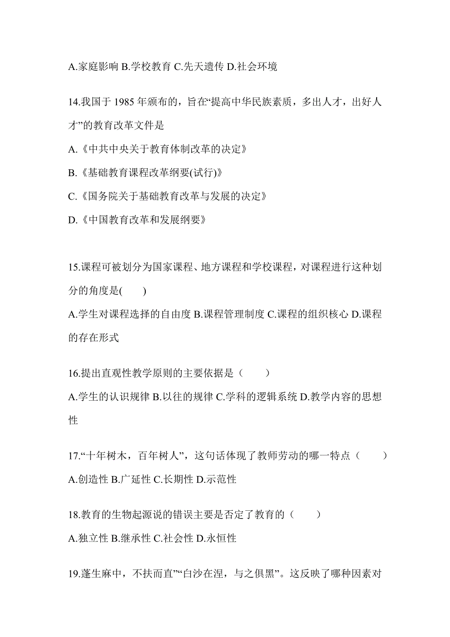 2024贵州省成人高考专升本《教育理论》备考题库_第3页