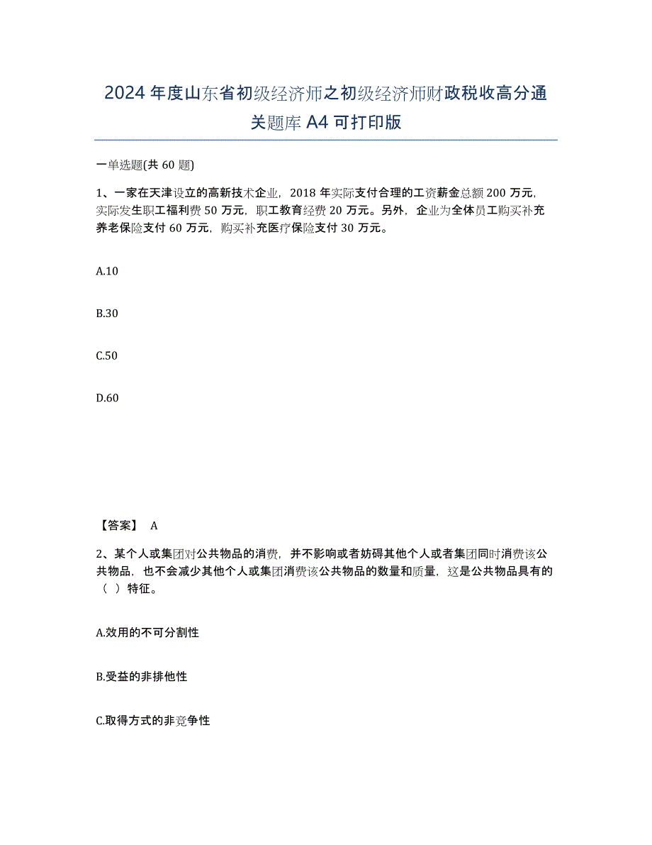 2024年度山东省初级经济师之初级经济师财政税收高分通关题库A4可打印版_第1页