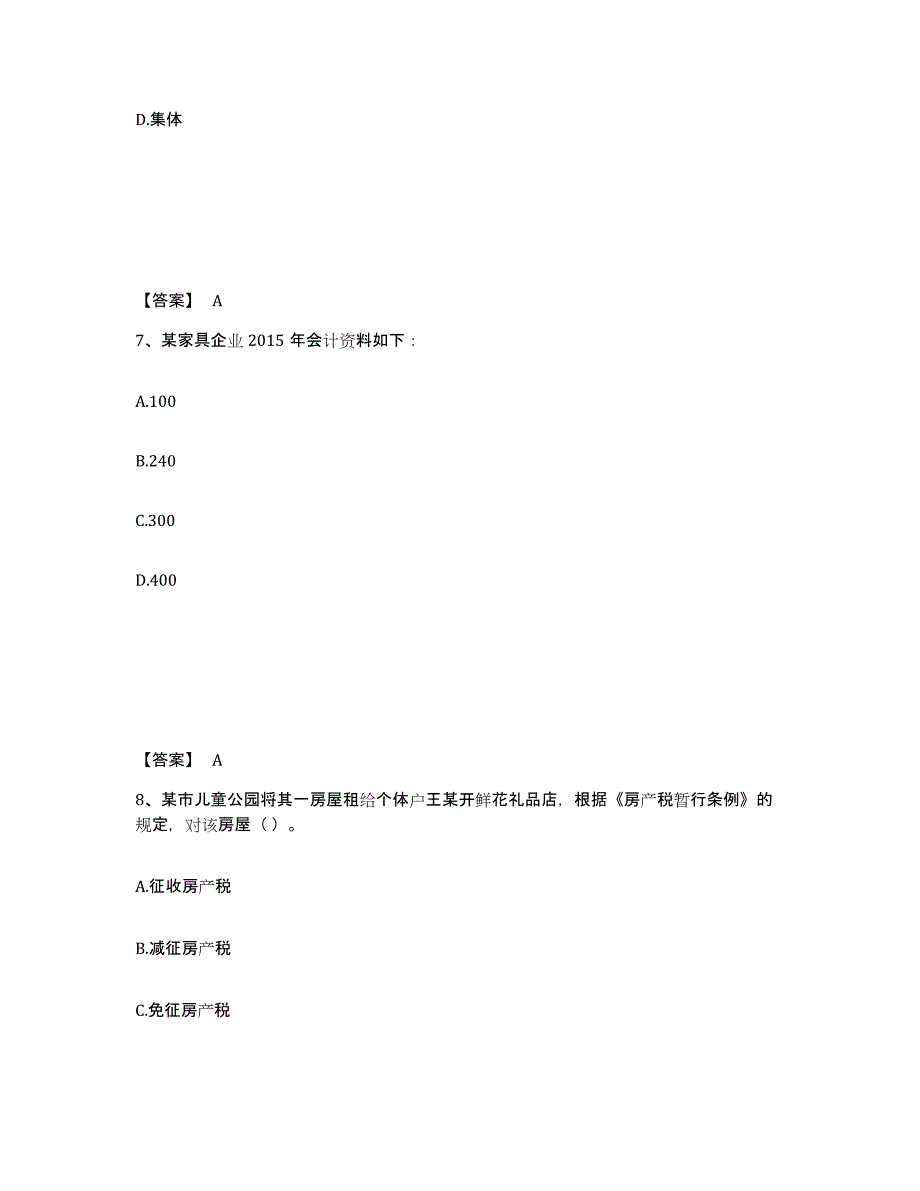 2024年度山东省初级经济师之初级经济师财政税收高分通关题库A4可打印版_第4页