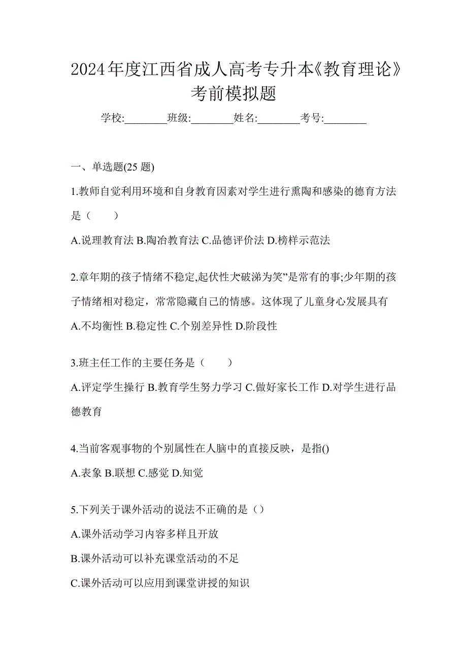 2024年度江西省成人高考专升本《教育理论》考前模拟题_第1页