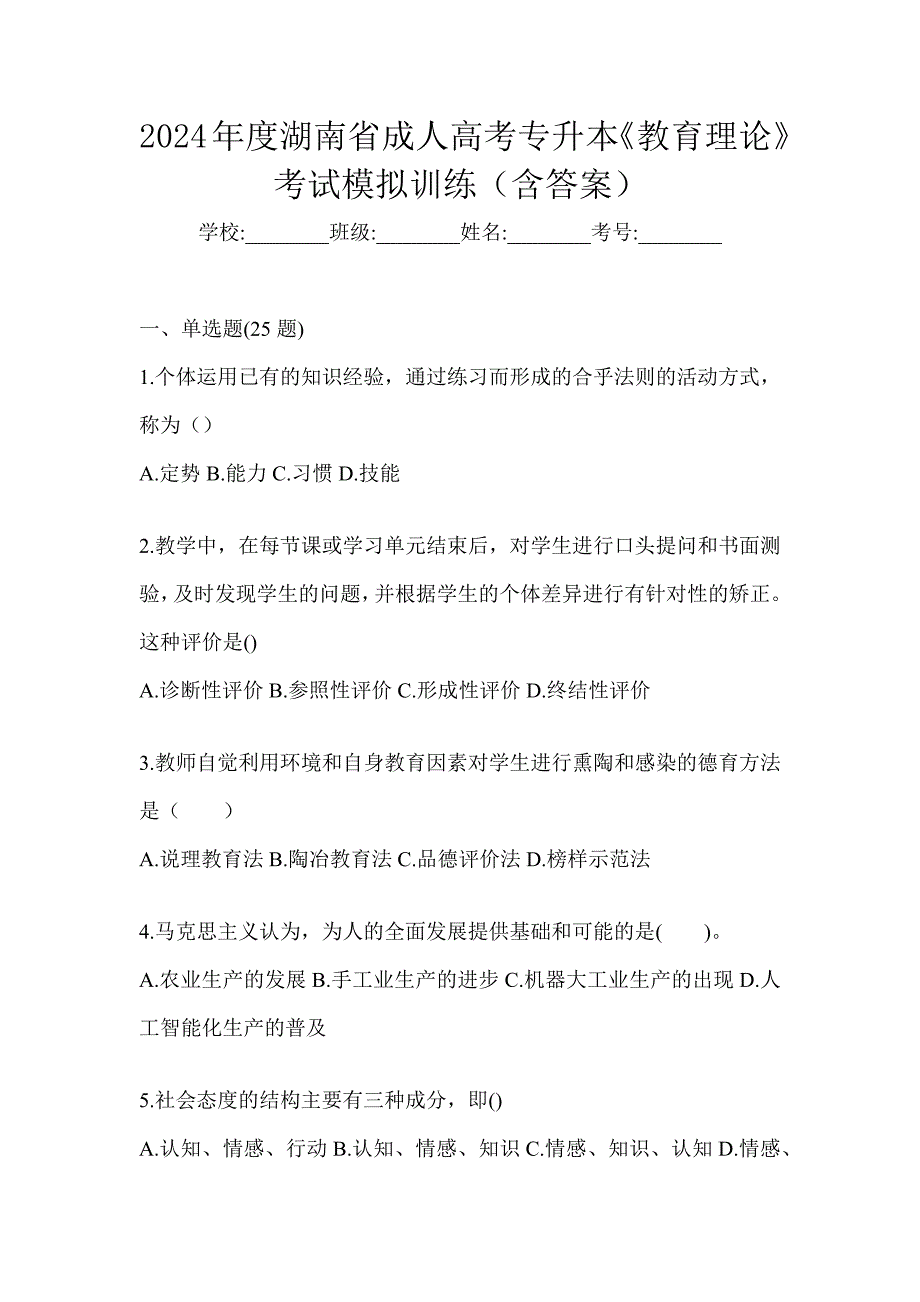 2024年度湖南省成人高考专升本《教育理论》考试模拟训练（含答案）_第1页