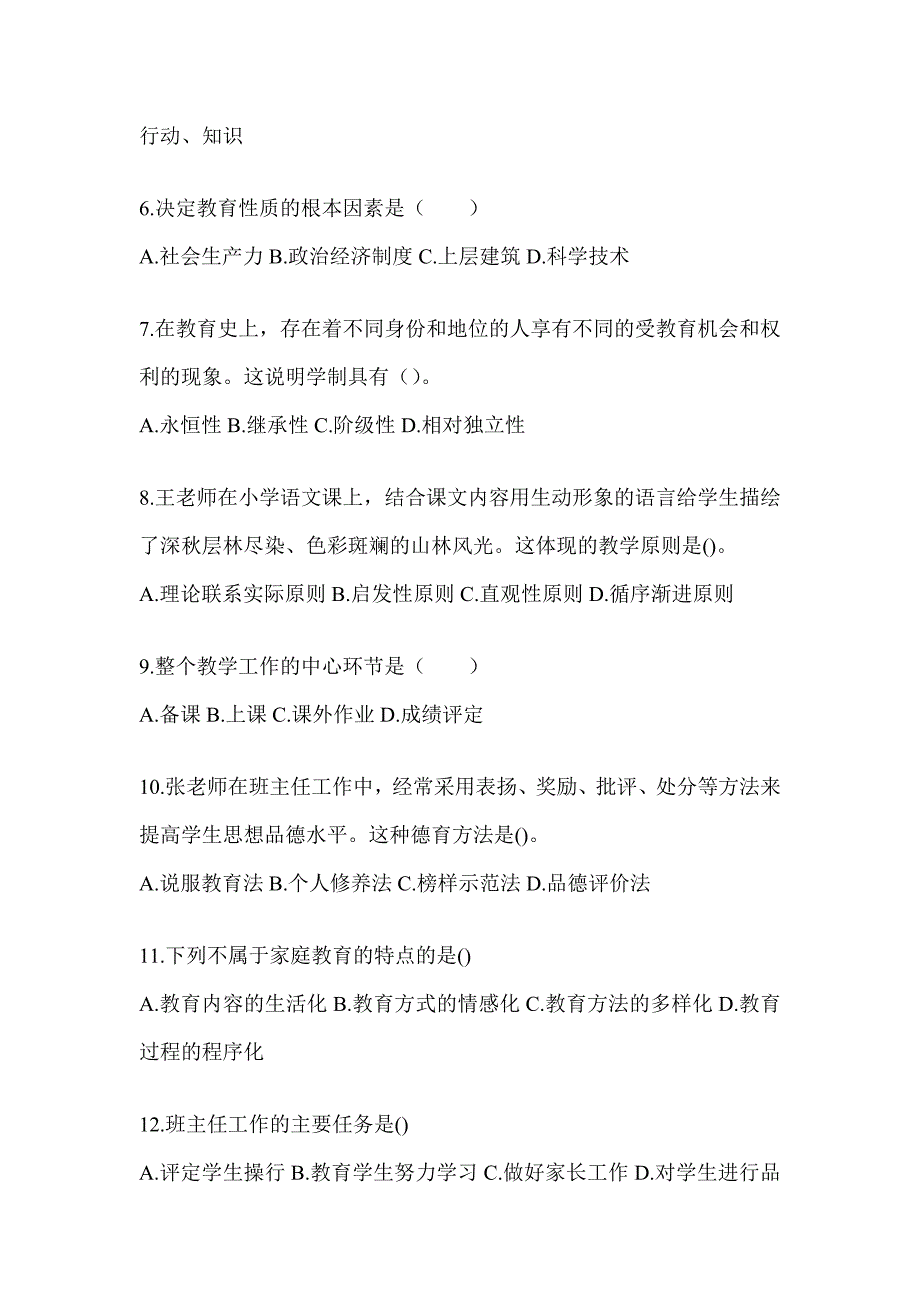 2024年度湖南省成人高考专升本《教育理论》考试模拟训练（含答案）_第2页