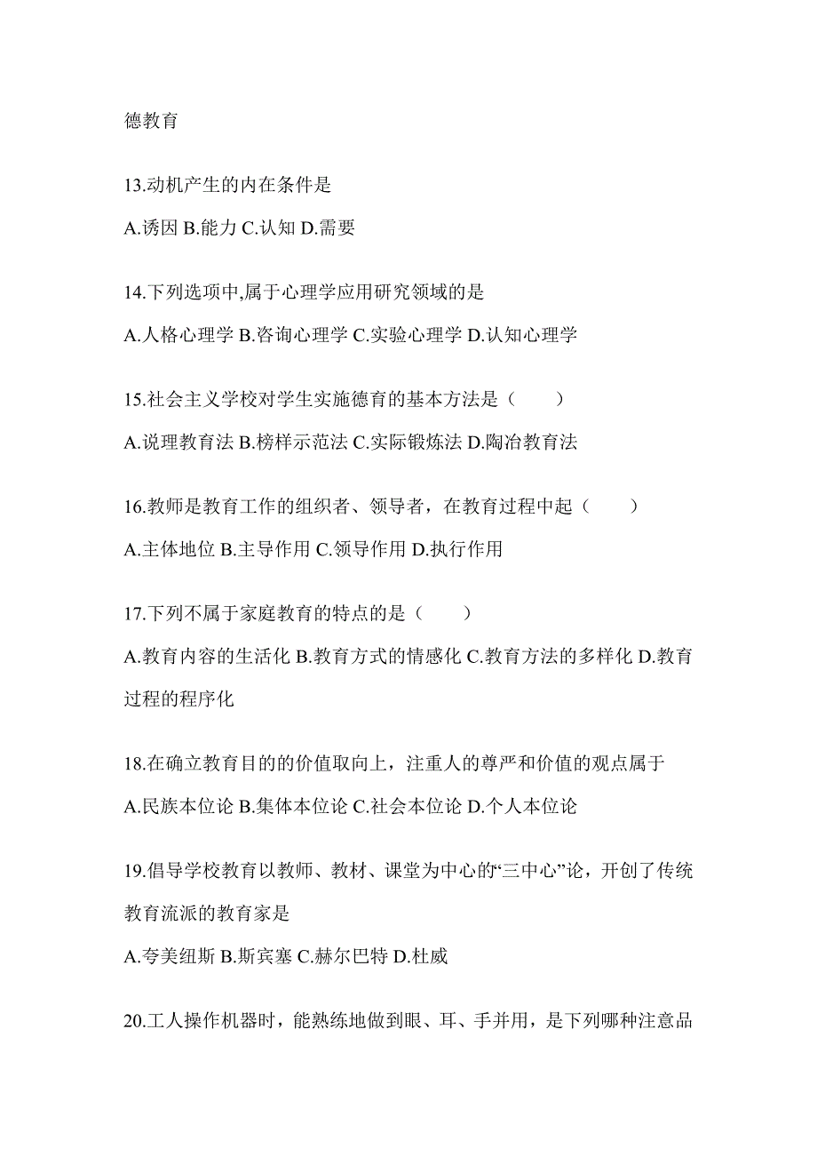 2024年度湖南省成人高考专升本《教育理论》考试模拟训练（含答案）_第3页