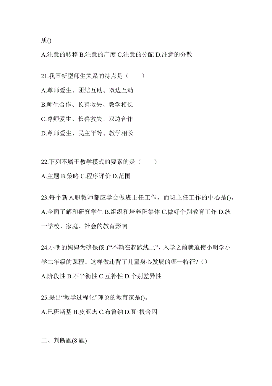 2024年度湖南省成人高考专升本《教育理论》考试模拟训练（含答案）_第4页