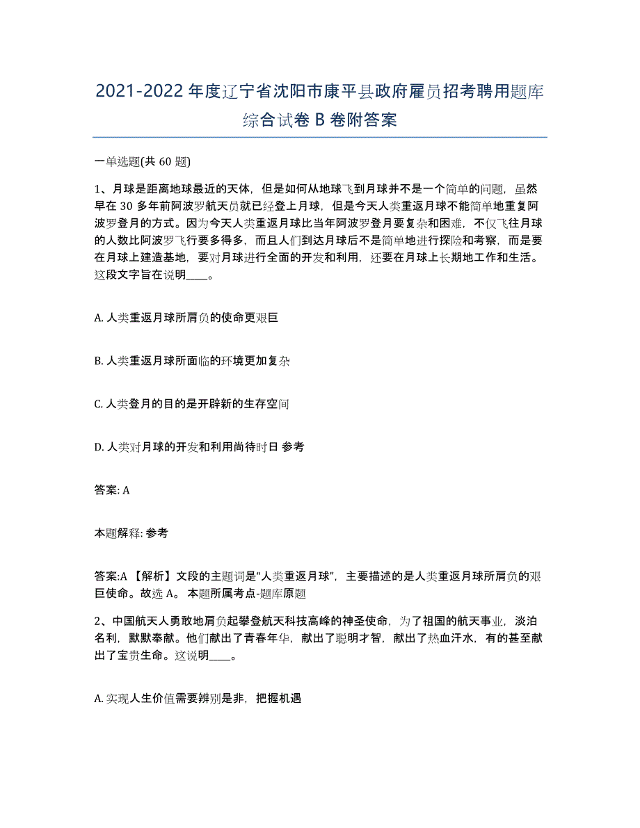 2021-2022年度辽宁省沈阳市康平县政府雇员招考聘用题库综合试卷B卷附答案_第1页