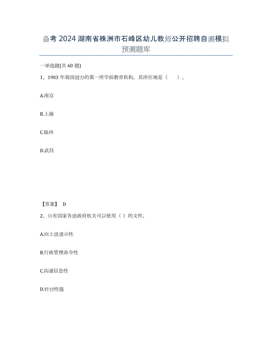 备考2024湖南省株洲市石峰区幼儿教师公开招聘自测模拟预测题库_第1页