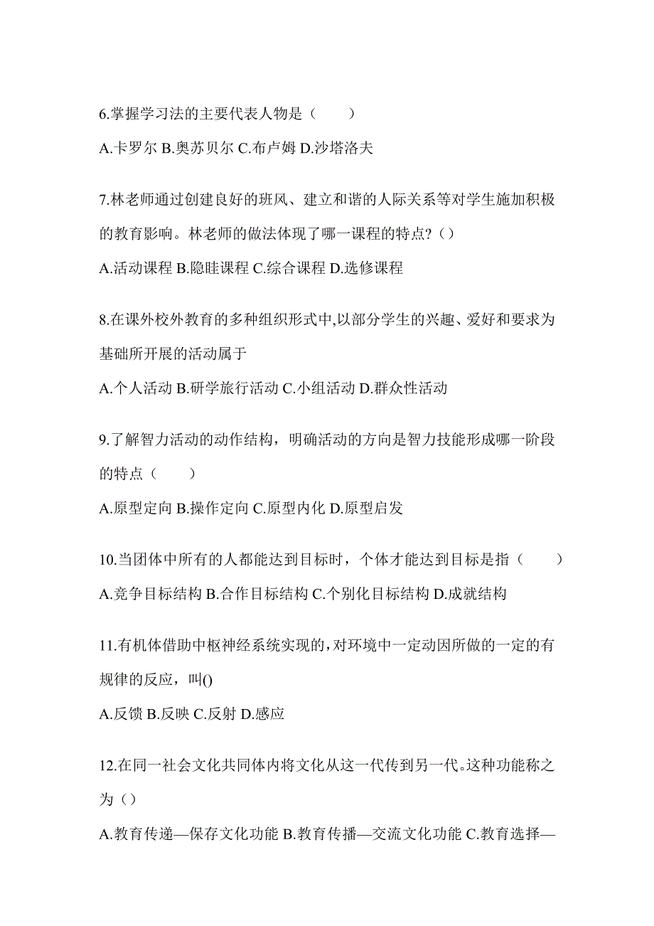 2024年度陕西省成人高考专升本《教育理论》考试练习题及答案_第2页