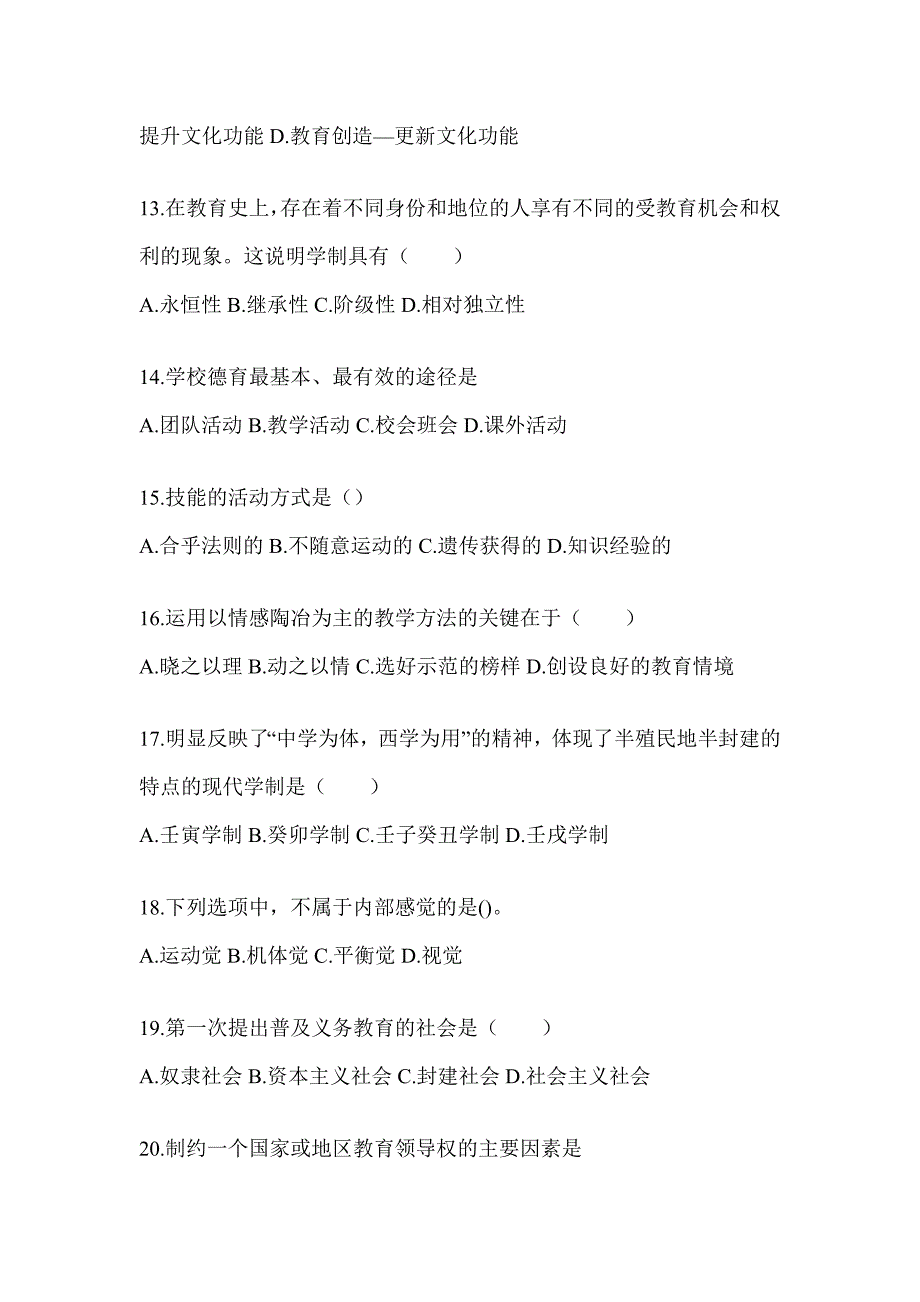 2024年度陕西省成人高考专升本《教育理论》考试练习题及答案_第3页