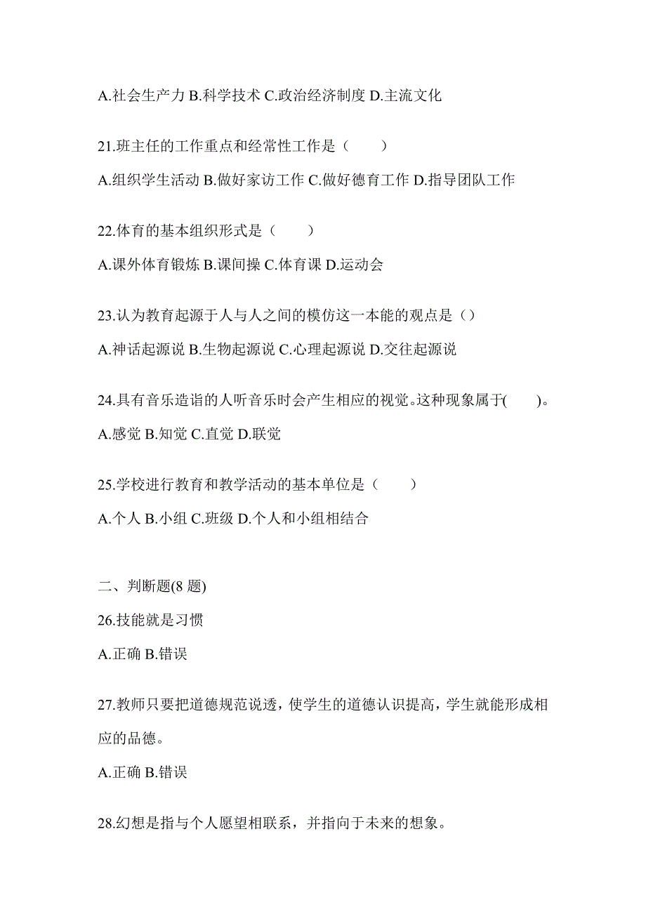 2024年度陕西省成人高考专升本《教育理论》考试练习题及答案_第4页