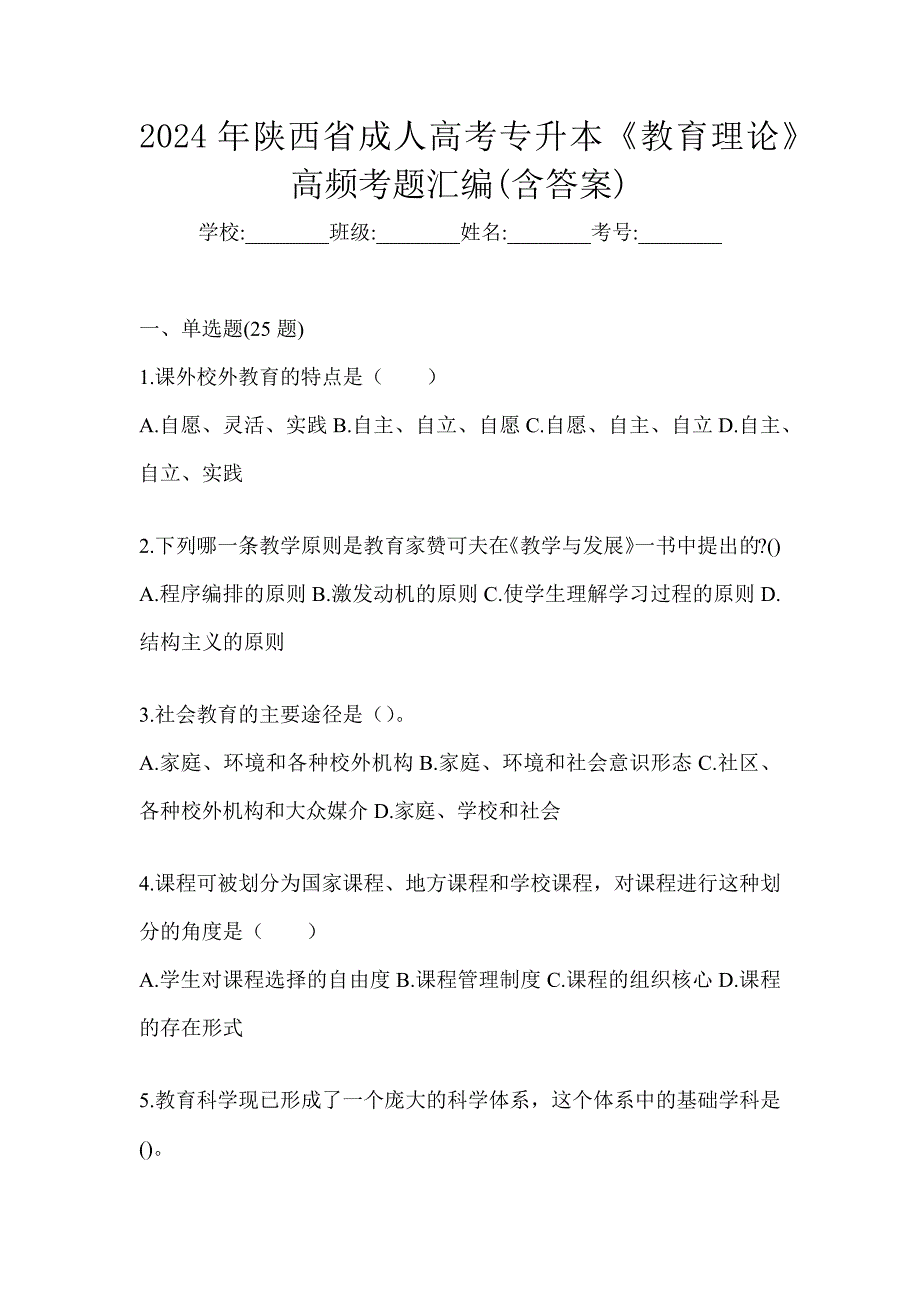 2024年陕西省成人高考专升本《教育理论》高频考题汇编(含答案)_第1页