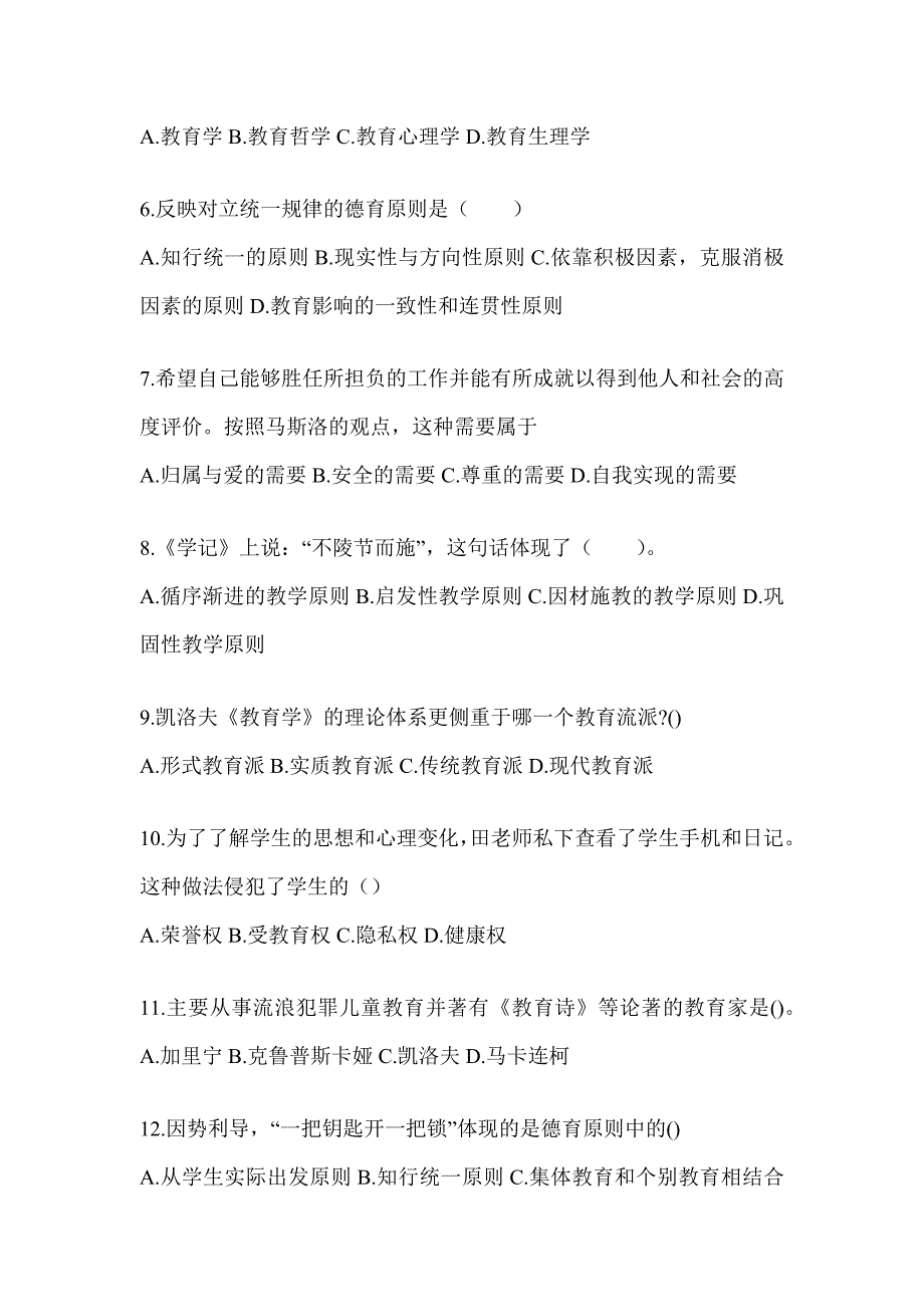 2024年陕西省成人高考专升本《教育理论》高频考题汇编(含答案)_第2页