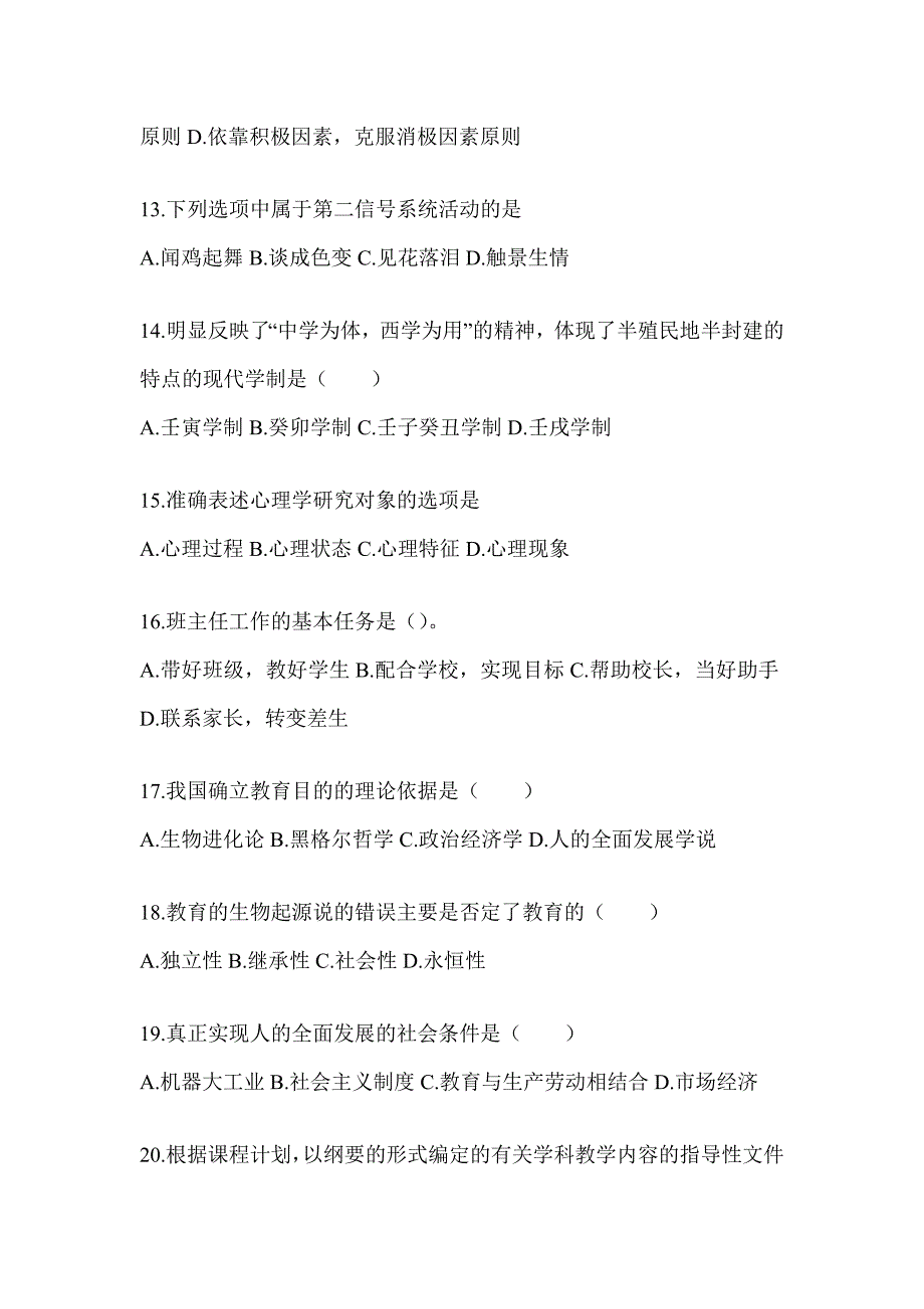 2024年陕西省成人高考专升本《教育理论》高频考题汇编(含答案)_第3页