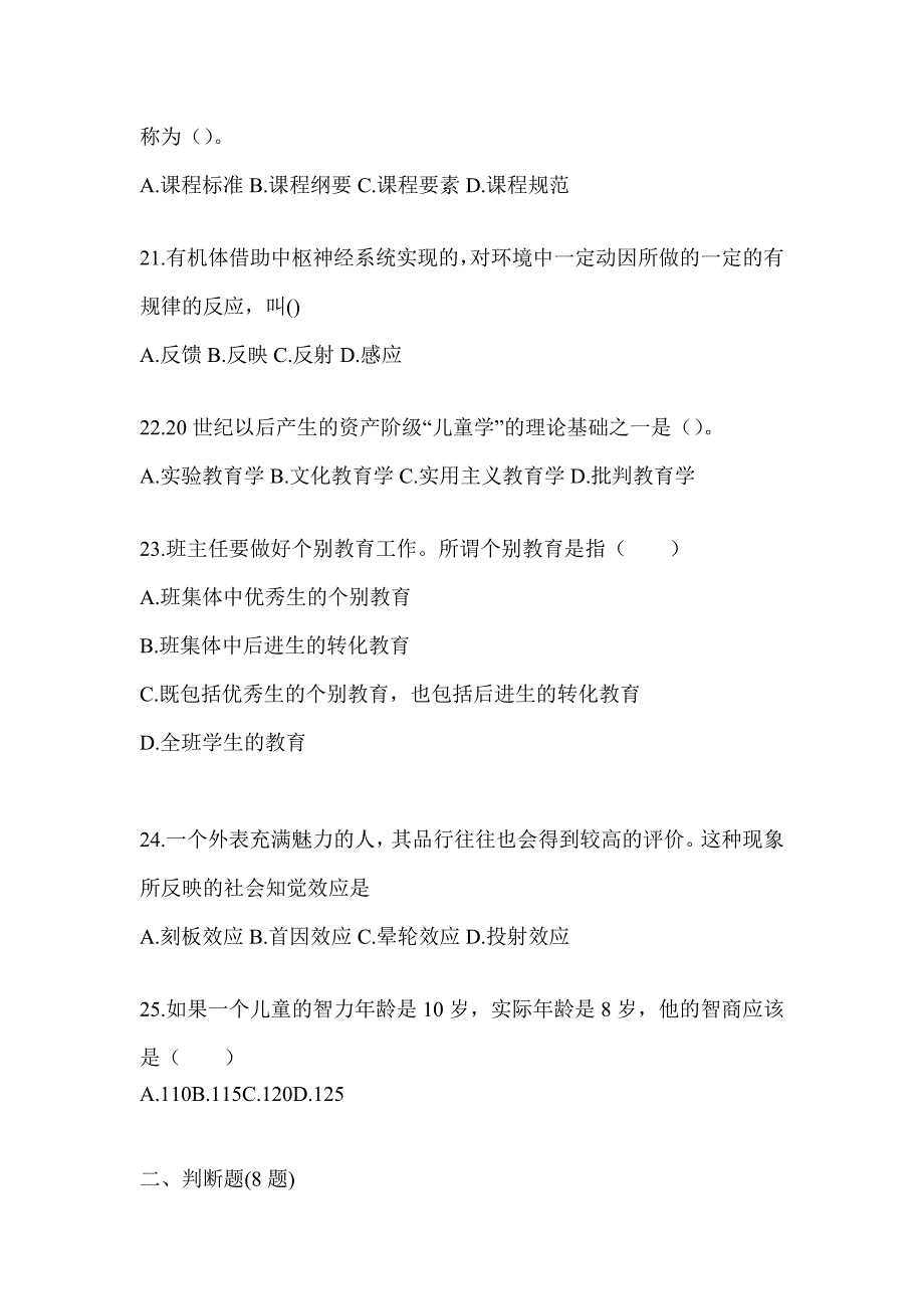 2024年陕西省成人高考专升本《教育理论》高频考题汇编(含答案)_第4页