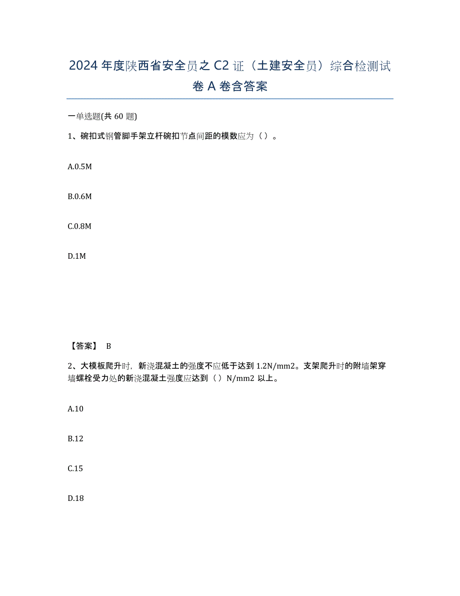 2024年度陕西省安全员之C2证（土建安全员）综合检测试卷A卷含答案_第1页