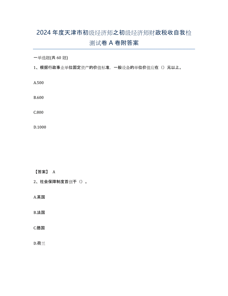 2024年度天津市初级经济师之初级经济师财政税收自我检测试卷A卷附答案_第1页