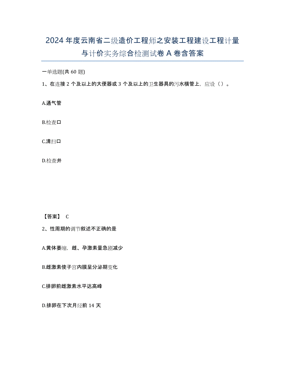 2024年度云南省二级造价工程师之安装工程建设工程计量与计价实务综合检测试卷A卷含答案_第1页