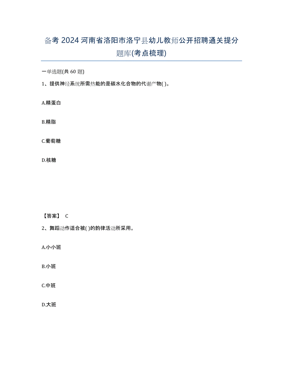 备考2024河南省洛阳市洛宁县幼儿教师公开招聘通关提分题库(考点梳理)_第1页