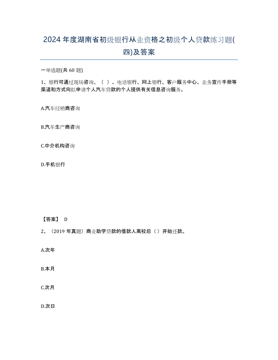 2024年度湖南省初级银行从业资格之初级个人贷款练习题(四)及答案_第1页