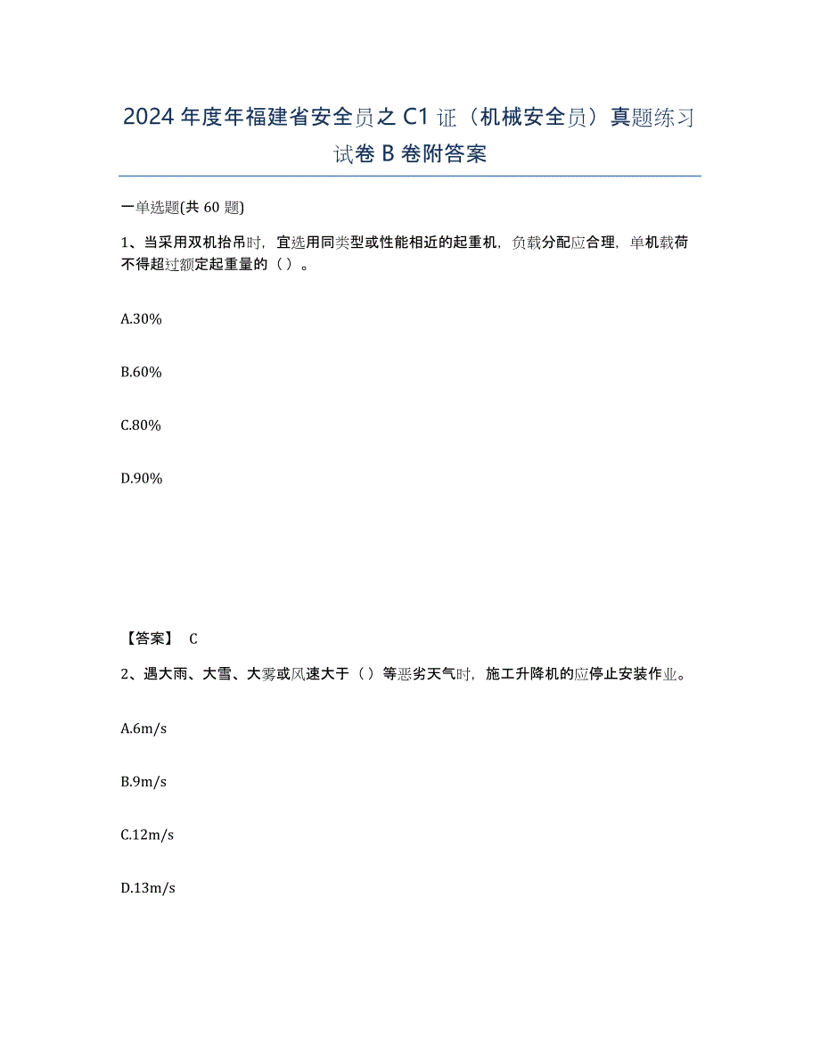 2024年度年福建省安全员之C1证（机械安全员）真题练习试卷B卷附答案_第1页