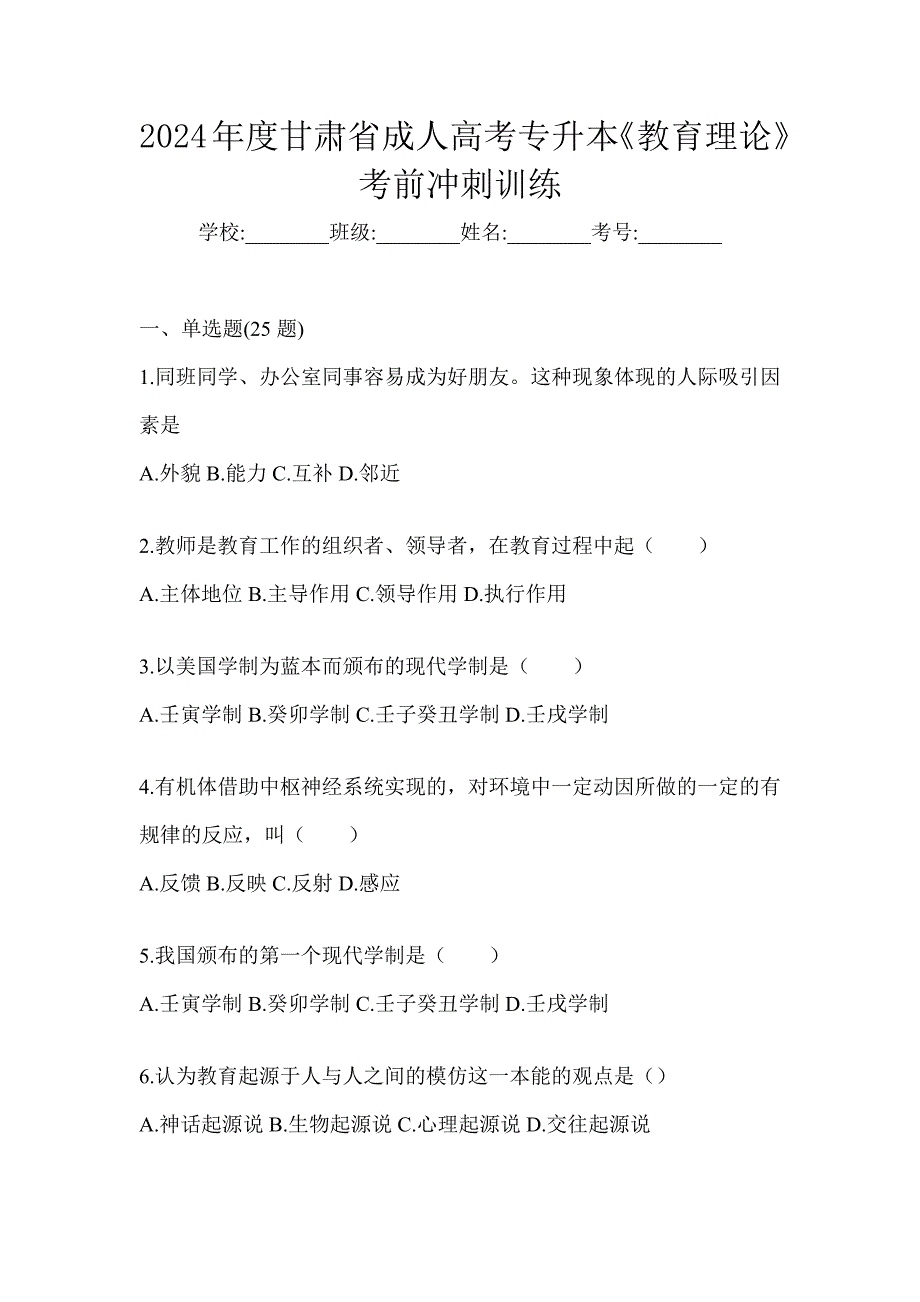 2024年度甘肃省成人高考专升本《教育理论》考前冲刺训练_第1页