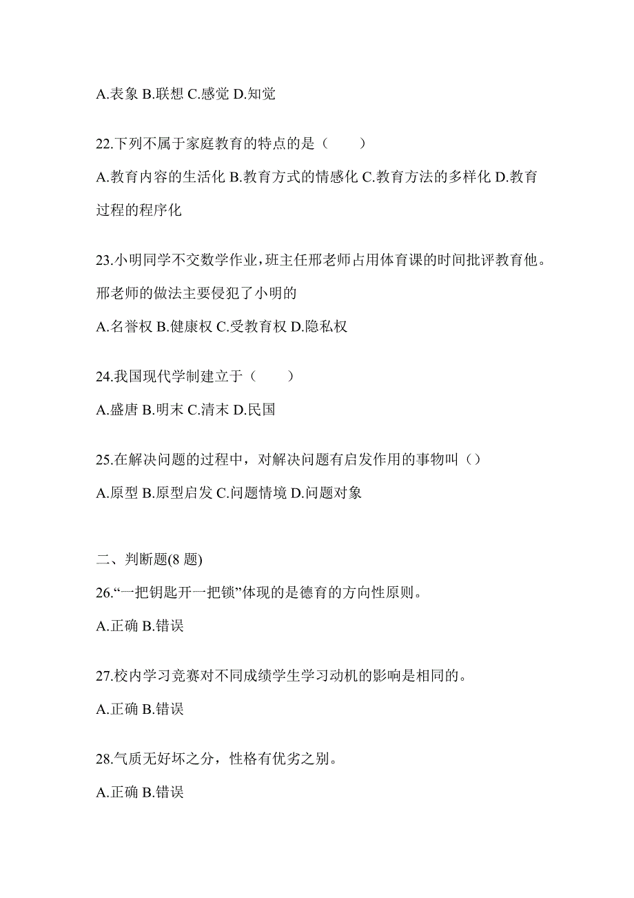 2024年度甘肃省成人高考专升本《教育理论》考前冲刺训练_第4页