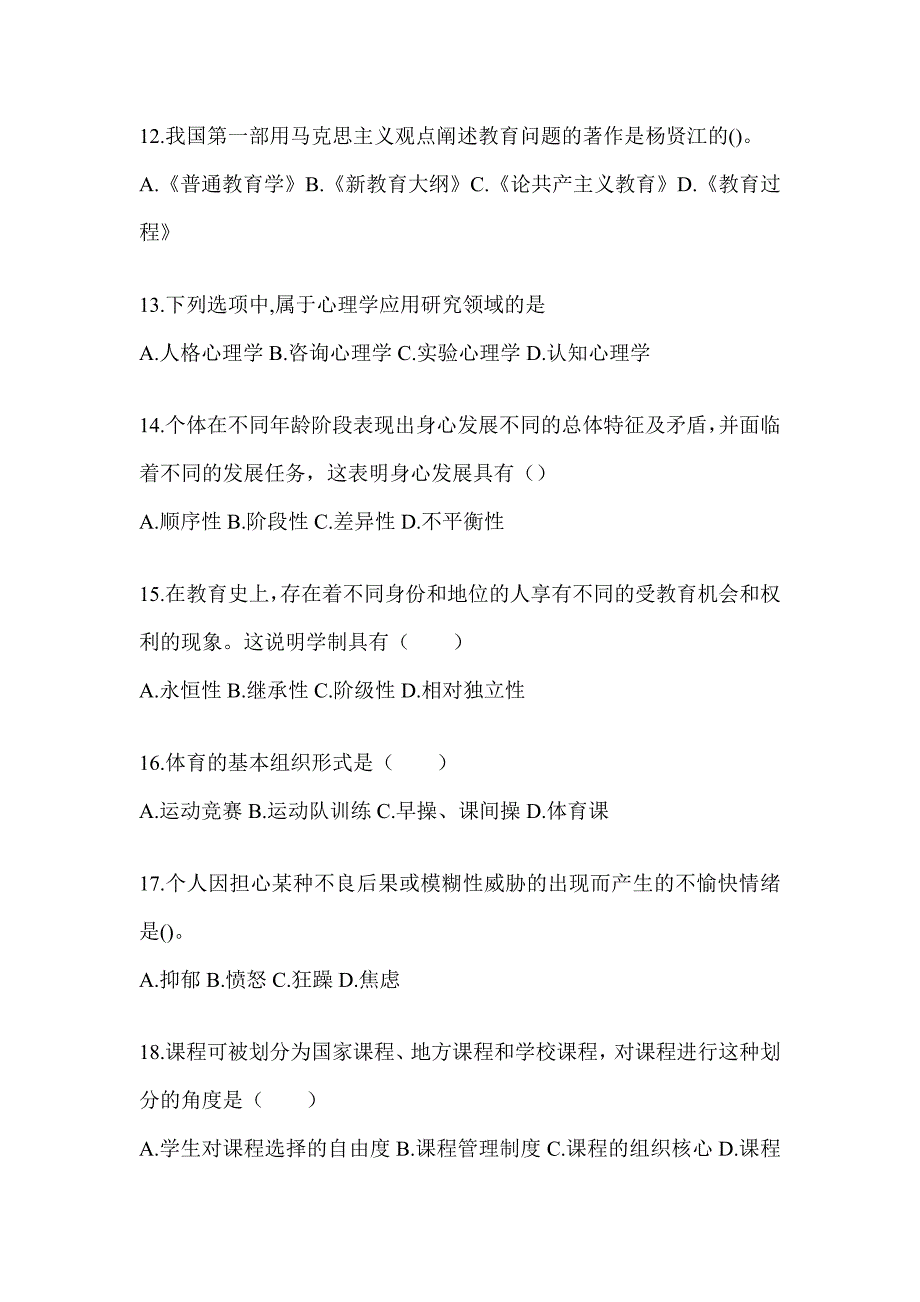 2024年贵州省成人高考专升本《教育理论》重点题型汇编（含答案）_第3页