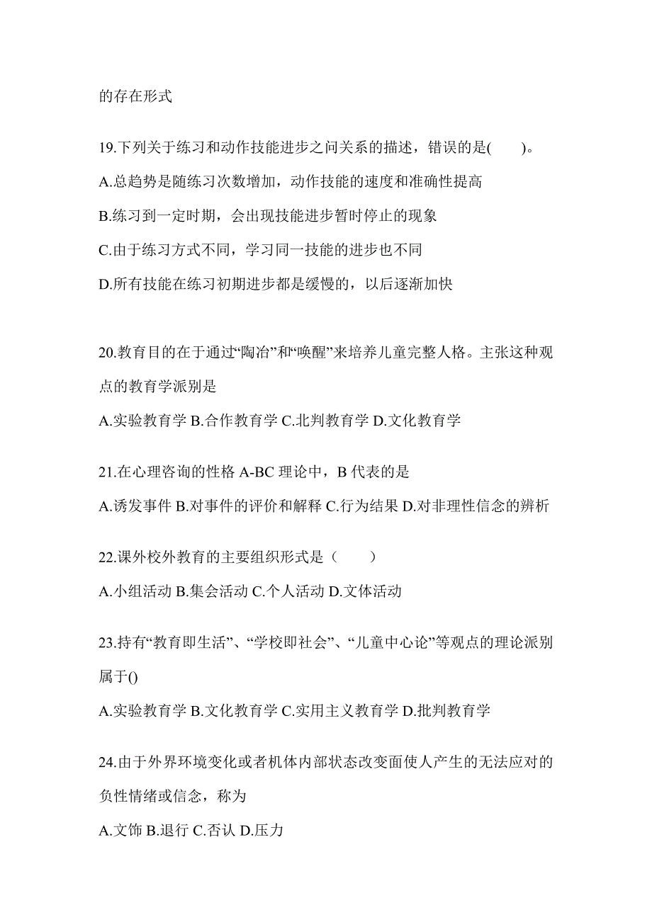 2024年贵州省成人高考专升本《教育理论》重点题型汇编（含答案）_第4页