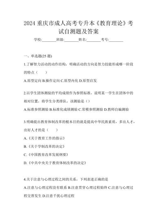 2024重庆市成人高考专升本《教育理论》考试自测题及答案