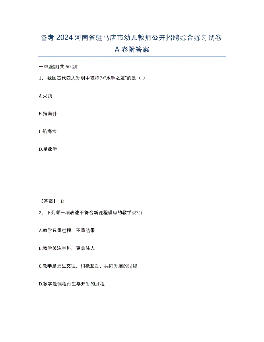 备考2024河南省驻马店市幼儿教师公开招聘综合练习试卷A卷附答案_第1页