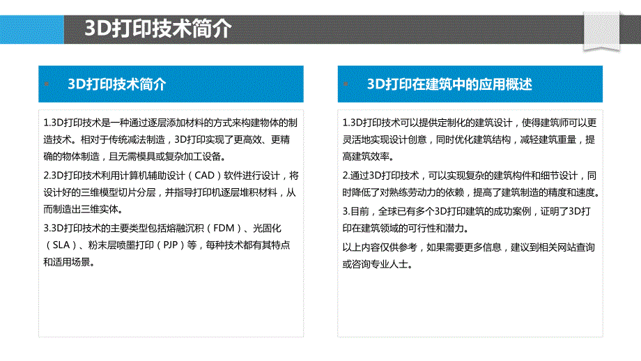 3D打印在建筑中的应用概述_第4页