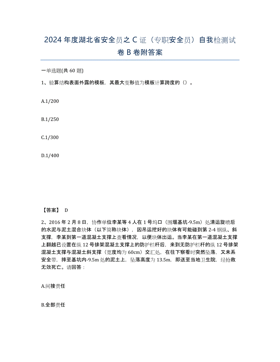 2024年度湖北省安全员之C证（专职安全员）自我检测试卷B卷附答案_第1页