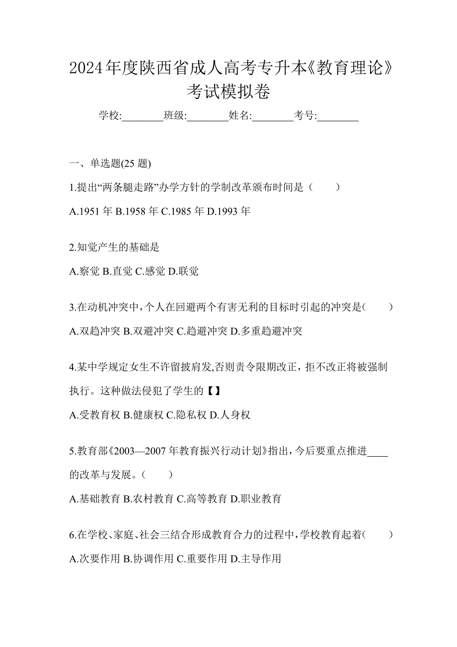 2024年度陕西省成人高考专升本《教育理论》考试模拟卷_第1页