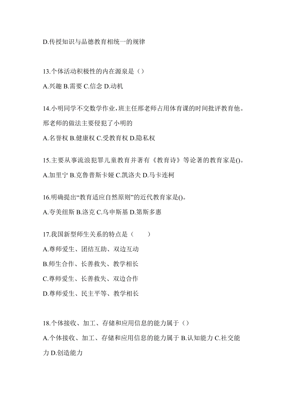 2024年度陕西省成人高考专升本《教育理论》考试模拟卷_第3页