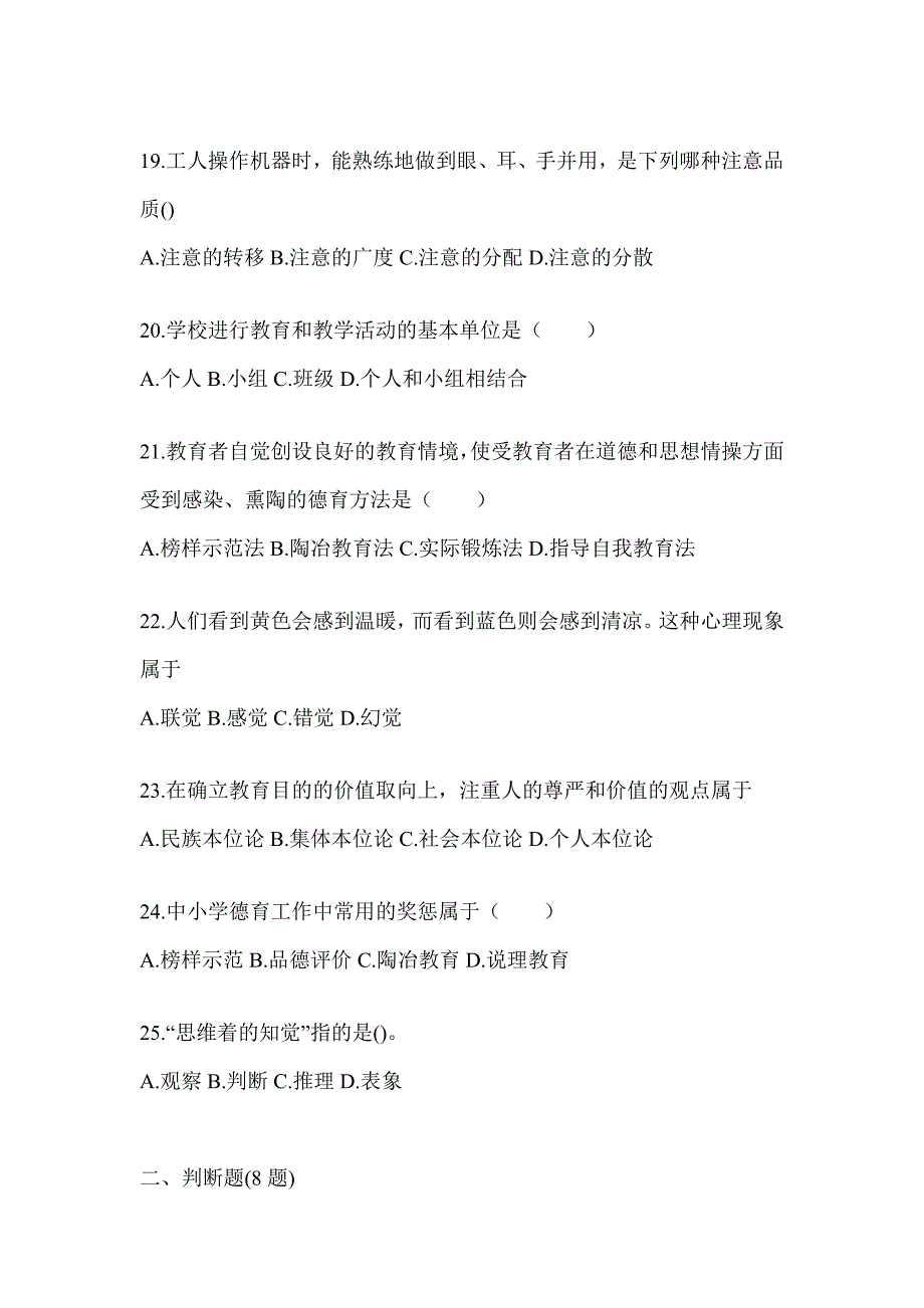 2024年度陕西省成人高考专升本《教育理论》考试模拟卷_第4页